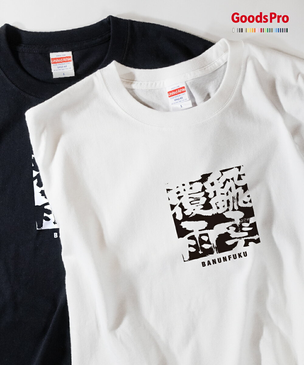 Tシャツ 飜雲覆雨 ばんうんふくう 四字熟語 発汗性の良い快適素材 ドライTシャツ グッズプロ