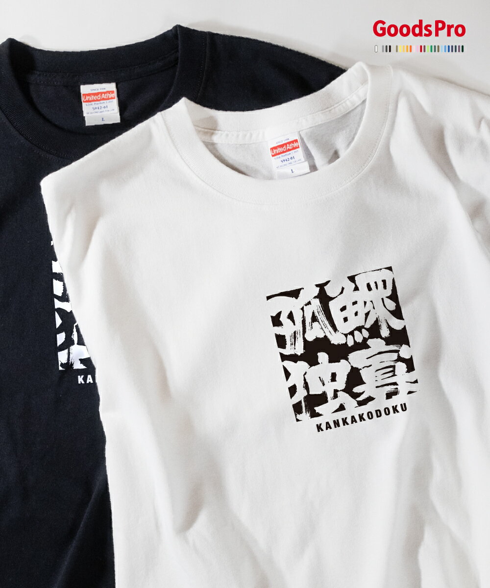 Tシャツ 鰥寡孤独 かんかこどく 四字熟語 発汗性の良い快適素材 ドライTシャツ