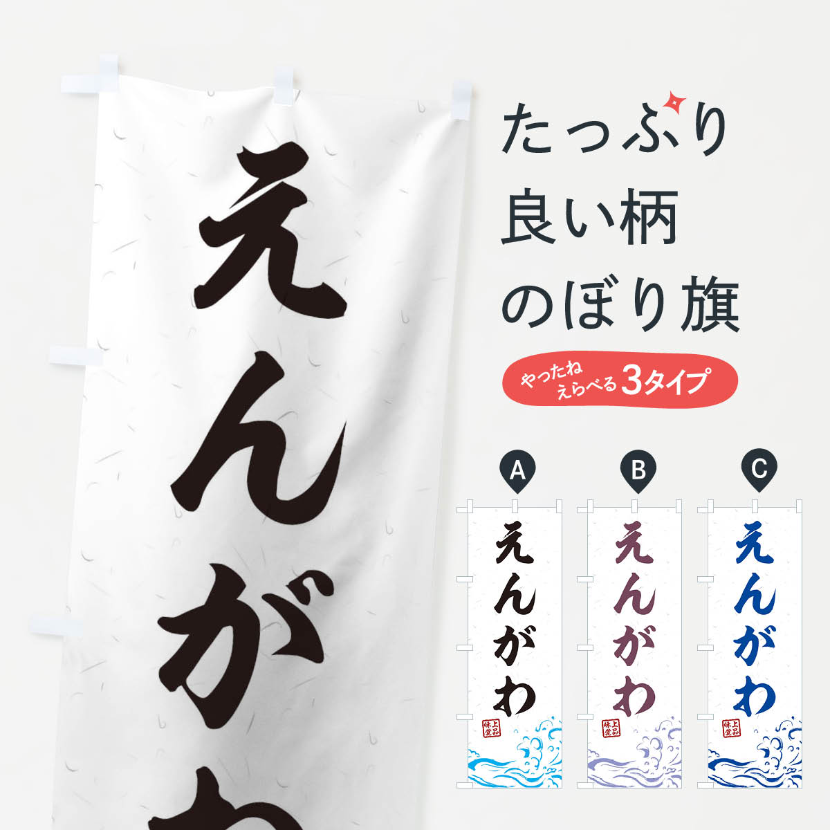 乐天商城 - 【ネコポス送料360】 のぼり旗 えんがわのぼり T1PC 魚介名 グッズプロ 【名入れできます+1017円】