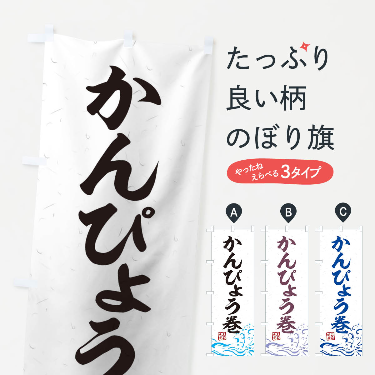 【ネコポス送料360】 のぼり旗 かんぴょう巻のぼり T1PS 寿司 グッズプロ 【名入れできます+1017円】