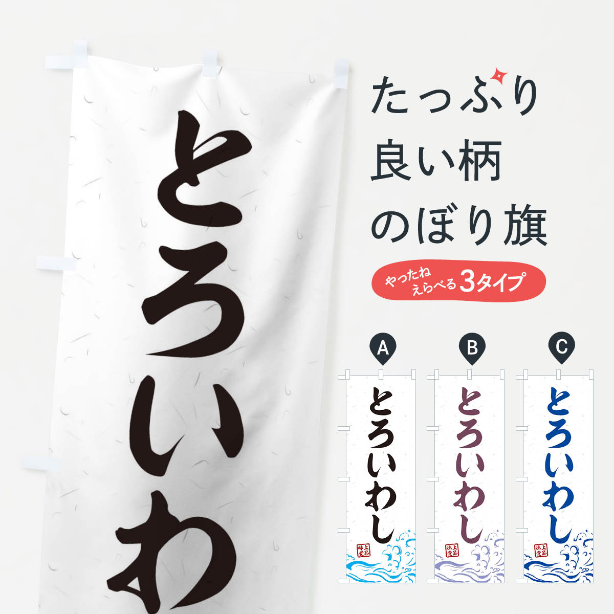 【ネコポス送料360】 のぼり旗 とろいわしのぼり T1R7 魚介料理 グッズプロ 【名入れできます+1017円】