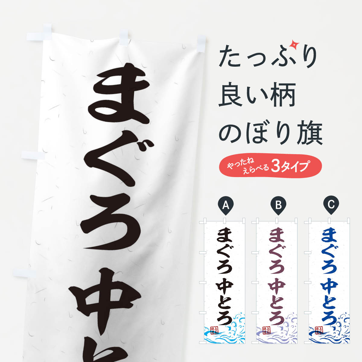 Rakuten - 【ネコポス送料360】 のぼり旗 まぐろ中とろのぼり T1R5 まぐろ・鮪 グッズプロ 【名入れできます+1017円】