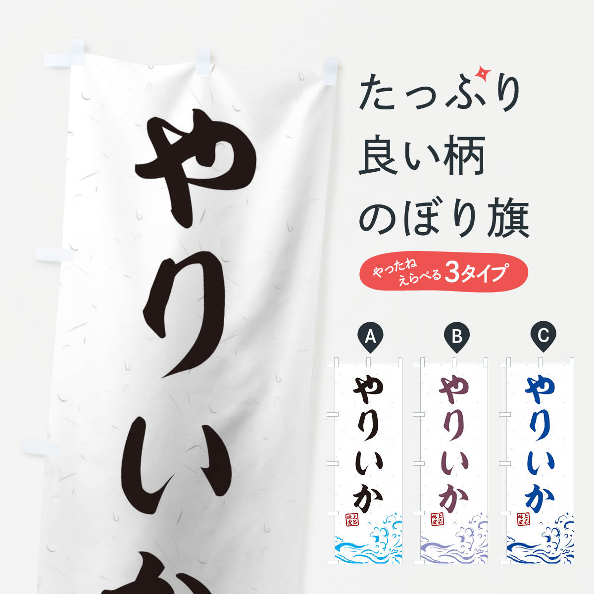 乐天商城 - 【ネコポス送料360】 のぼり旗 やりいかのぼり T1R6 魚介名 グッズプロ 【名入れできます+1017円】