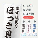 グッズプロののぼり旗は「節約じょうずのぼり」から「セレブのぼり」まで細かく調整できちゃいます。のぼり旗にひと味加えて特別仕様に一部を変えたい店名、社名を入れたいもっと大きくしたい丈夫にしたい長持ちさせたい防炎加工両面別柄にしたい飾り方も選べます壁に吊るしたい全面柄で目立ちたい紐で吊りたいピンと張りたいチチ色を変えたいちょっとおしゃれに看板のようにしたい魚介料理その他のぼり旗、他にもあります。【ネコポス送料360】 のぼり旗 ゆず塩炙りほっき貝のぼり T1RL 魚介料理内容・記載の文字ゆず塩炙りほっき貝印刷自社生産 フルカラーダイレクト印刷またはシルク印刷デザイン【A】【B】【C】からお選びください。※モニターの発色によって実際のものと色が異なる場合があります。名入れ、デザイン変更（セミオーダー）などのデザイン変更が気楽にできます。以下から別途お求めください。サイズサイズの詳細については上の説明画像を御覧ください。ジャンボにしたいのぼり重量約80g素材のぼり生地：ポンジ（テトロンポンジ）一般的なのぼり旗の生地通常の薄いのぼり生地より裏抜けが減りますがとてもファンが多い良い生地です。おすすめA1ポスター：光沢紙（コート紙）チチチチとはのぼり旗にポールを通す輪っかのことです。のぼり旗が裏返ってしまうことが多い場合は右チチを試してみてください。季節により風向きが変わる場合もあります。チチの色変え※吊り下げ旗をご希望の場合はチチ無しを選択してください対応のぼりポール一般的なポールで使用できます。ポールサイズ例：最大全長3m、直径2.2cmまたは2.5cm※ポールは別売りです ポール3mのぼり包装1枚ずつ個別包装　PE袋（ポリエチレン）包装時サイズ：約20x25cm横幕に変更横幕の画像確認をご希望の場合は、決済時の備考欄に デザイン確認希望 とお書き下さい。※横幕をご希望でチチの選択がない場合は上のみのチチとなります。ご注意下さい。のぼり補強縫製見た目の美しい四辺ヒートカット仕様。ハトメ加工をご希望の場合はこちらから別途必要枚数分お求め下さい。三辺補強縫製 四辺補強縫製 棒袋縫い加工のぼり防炎加工特殊な加工のため制作にプラス2日ほどいただきます。防炎にしたい・商標権により保護されている単語ののぼり旗は、使用者が該当の商標の使用を認められている場合に限り設置できます。・設置により誤解が生じる可能性のある場合は使用できません。（使用不可な例 : AEDがないのにAEDのぼりを設置）・裏からもくっきり見せるため、風にはためくために開発された、とても薄い生地で出来ています。・屋外の使用は色あせや裁断面のほつれなどの寿命は3ヶ月〜6ヶ月です。※使用状況により異なり、屋内なら何年も持ったりします。・雨風が強い日に表に出すと寿命が縮まります。・濡れても大丈夫ですが、中途半端に濡れた状態でしまうと濡れた場所と乾いている場所に色ムラが出来る場合があります。・濡れた状態で壁などに長時間触れていると色移りをすることがあります。・通行人の目がなれる頃（3ヶ月程度）で違う色やデザインに替えるなどのローテーションをすると効果的です。・特別な事情がない限り夜間は店内にしまうなどの対応が望ましいです。・洗濯やアイロン可能ですが、扱い方により寿命に影響が出る場合があります。※オススメはしません自己責任でお願いいたします。色落ち、色移りにご注意ください。商品コード : T1RL問い合わせ時にグッズプロ楽天市場店であることと、商品コードをお伝え頂きますとスムーズです。改造・加工など、決済備考欄で商品を指定する場合は上の商品コードをお書きください。ABC【ネコポス送料360】 のぼり旗 ゆず塩炙りほっき貝のぼり T1RL 魚介料理 安心ののぼり旗ブランド 「グッズプロ」が制作する、おしゃれですばらしい発色ののぼり旗。デザインを3色展開することで、カラフルに揃えたり、2色を交互にポンポンと並べて楽しさを演出できます。文字を変えたり、名入れをしたりすることで、既製品とは一味違う特別なのぼり旗にできます。 裏面の発色にもこだわった美しいのぼり旗です。のぼり旗にとって裏抜け（裏側に印刷内容が透ける）はとても重要なポイント。通常のぼり旗は表面のみの印刷のため、風で向きが変わったときや、お客様との位置関係によっては裏面になってしまう場合があります。そこで、当店ののぼり旗は表裏の見え方に差が出ないように裏抜けにこだわりました。裏抜けの美しいのグッズプロののぼり旗は裏面になってもデザインが透けて文字や写真がバッチリ見えます。裏抜けが悪いと裏面が白っぽく、色あせて見えてしまいズボラな印象に。また視認性が悪く文字が読み取りにくいなどマイナスイメージに繋がります。場所に合わせてサイズを変えられます。サイズの選び方を見るいろんなところで使ってほしいから、追加料金は必要ありません。裏抜けの美しいグッズプロののぼり旗でも、風でいつも裏返しでは台無しです。チチの位置を変えて風向きに沿って設置出来ます。横幕はのぼり旗と同じデザインで作ることができるので統一感もアップします。似ている他のデザインポテトも一緒にいかがですか？（AIが選んだ関連のありそうなカテゴリ）お届けの目安16:00以降のご注文・校了分は3営業日後に発送 16:00以降のご注文・校了分は翌営業日から、デザインの変更が伴う場合は校了のご連絡を頂いてから制作を開始し、3営業日後※の発送となります。 ※加工内容によって制作時間がのびる場合があります。配送、送料について送料全国一律のポスト投函便対応可能商品 ポールやタンクなどポスト投函便不可の商品を同梱の場合は宅配便を選択してください。ポスト投函便で送れない商品と購入された場合は送料を宅配便に変更して発送いたします。 ポール・注水台は別売りです 買い替えなどにも対応できるようポール・注水台は別売り商品になります。はじめての方はスタートセットがオススメです。ポール3mポール台 16L注水台スタートセット