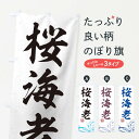 【ネコポス送料360】 のぼり旗 桜海老のぼり T1SE 魚介名 グッズプロ 【名入れできます+1017円】