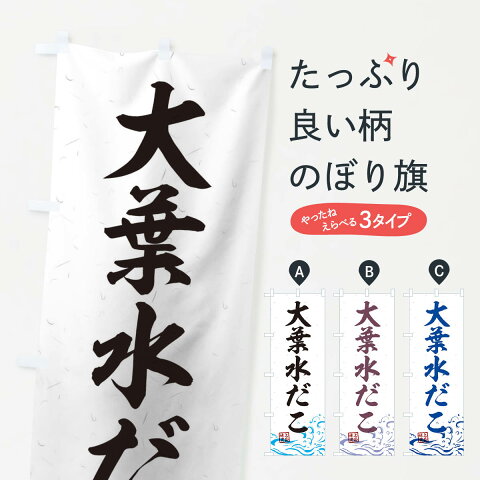 【3980送料無料】 のぼり旗 大葉水だこのぼり 魚介料理