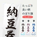 【ネコポス送料360】 のぼり旗 納豆巻のぼり T1SU 寿司 グッズプロ