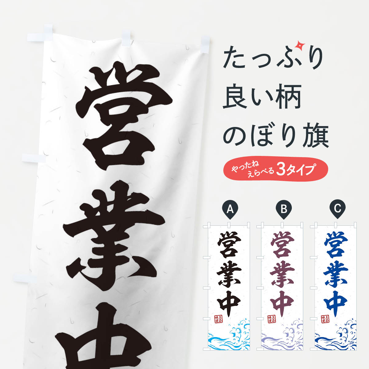 Rakuten - 【全国送料360円】 のぼり旗 営業中のぼり T1U3 グッズプロ