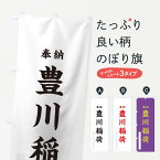 【ネコポス送料360】 のぼり旗 豊川稲荷のぼり T1U6 奉納 楷書 別色 武将・歴史・寺・神社 グッズプロ