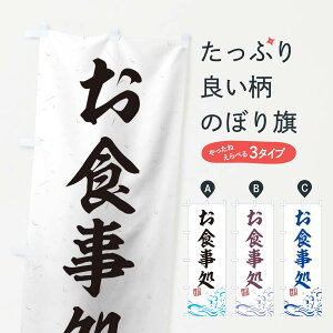 【ネコポス送料360】 のぼり旗 お食事処のぼり T1UL 魚介料理 グッズプロ