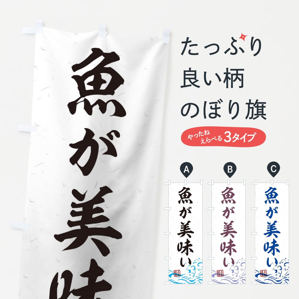 【ネコポス送料360】 のぼり旗 魚が美味いのぼり T1WK 海鮮料理 グッズプロ 【名入れできます+1017円】