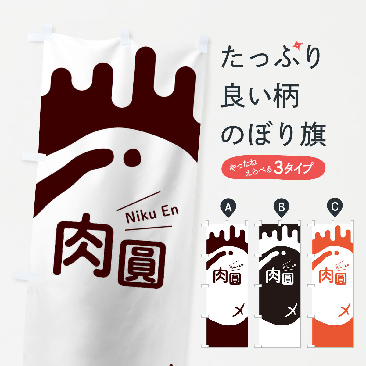 【ネコポス送料360】 のぼり旗 肉圓のぼり T1WW バーワン 中華料理 グッズプロ 【名入れできます+1017円】