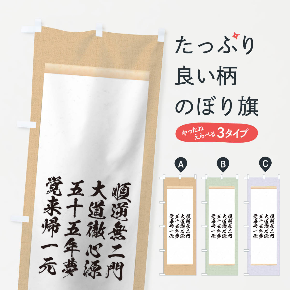 【ネコポス送料360】 のぼり旗 順逆無二門大道徹心源五十五年夢覚来帰一元のぼり T1W9 明智光秀 名言 格言 名言・格言・ことわざ グッズプロ 【名入れできます+1017円】