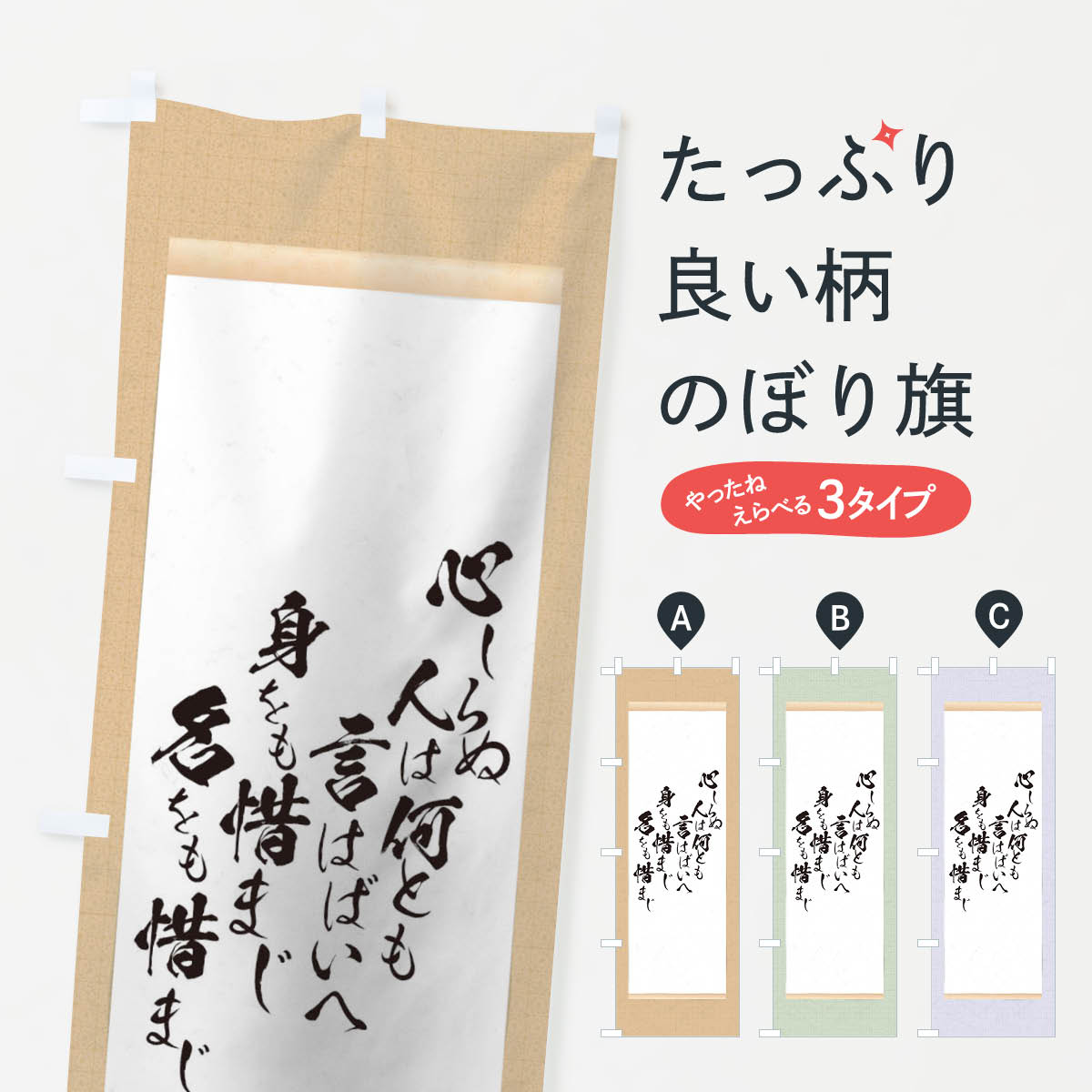 【ネコポス送料360】 のぼり旗 心しらぬ人は何とも言はばいへ身をも惜まじ名をも惜まじのぼり T1WP 明智光秀 名言・格言・ことわざ グッズプロ 【名入れできます+1017円】