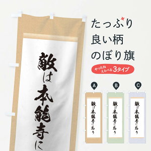 【ネコポス送料360】 のぼり旗 敵は本能寺にありのぼり T1WR 明智光秀 名言 格言 俳句 掛け軸 名言・格言・ことわざ グッズプロ 【名入れできます】