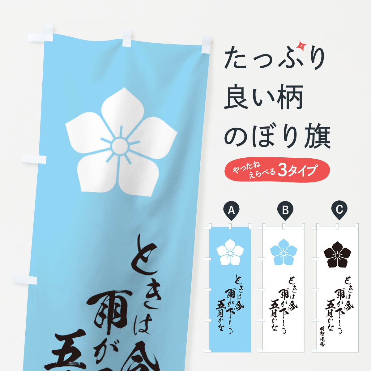 【ネコポス送料360】 のぼり旗 ときは今雨が下しる五月かなのぼり T1WS 明智光秀 家紋 名言 格言 武将・歴史 グッズプロ 【名入れできます+1017円】