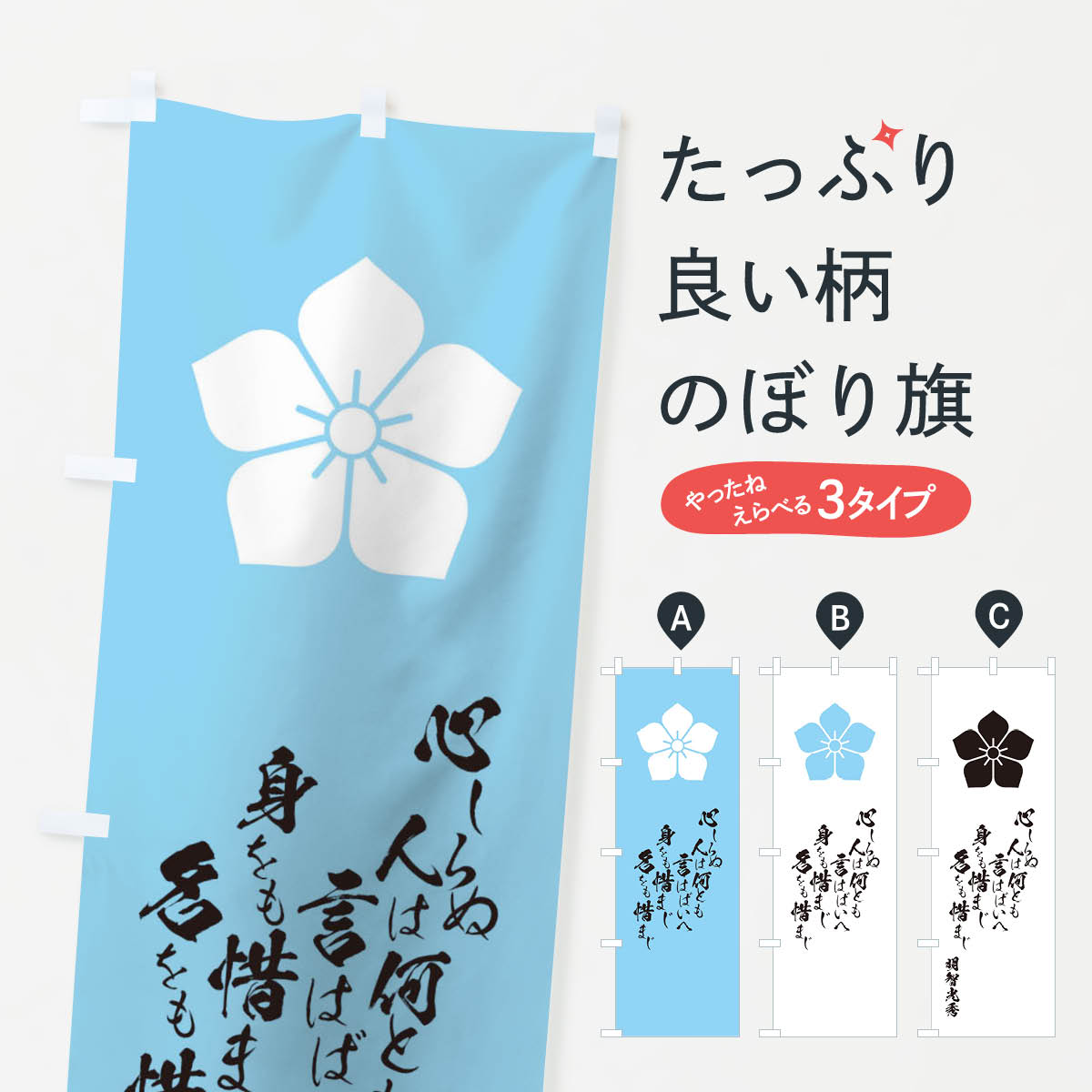 【ネコポス送料360】 のぼり旗 心しらぬ人は何とも言はばいへ身をも惜まじ名をも惜まじのぼり T2E0 明智光秀 名言 格言 武将・歴史 グッズプロ 【名入れできます+1017円】