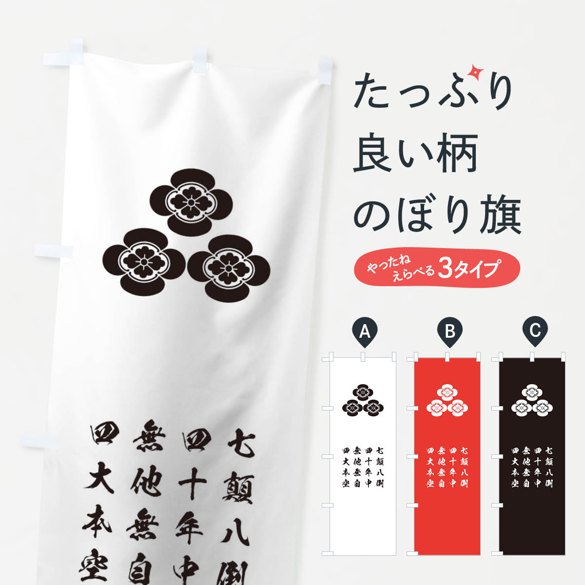 【ネコポス送料360】 のぼり旗 七顛八倒四十年中無他無自四大本空のぼり T2EX 朝倉義景 辞世の句 武将・歴史 グッズプロ 【名入れできます+1017円】