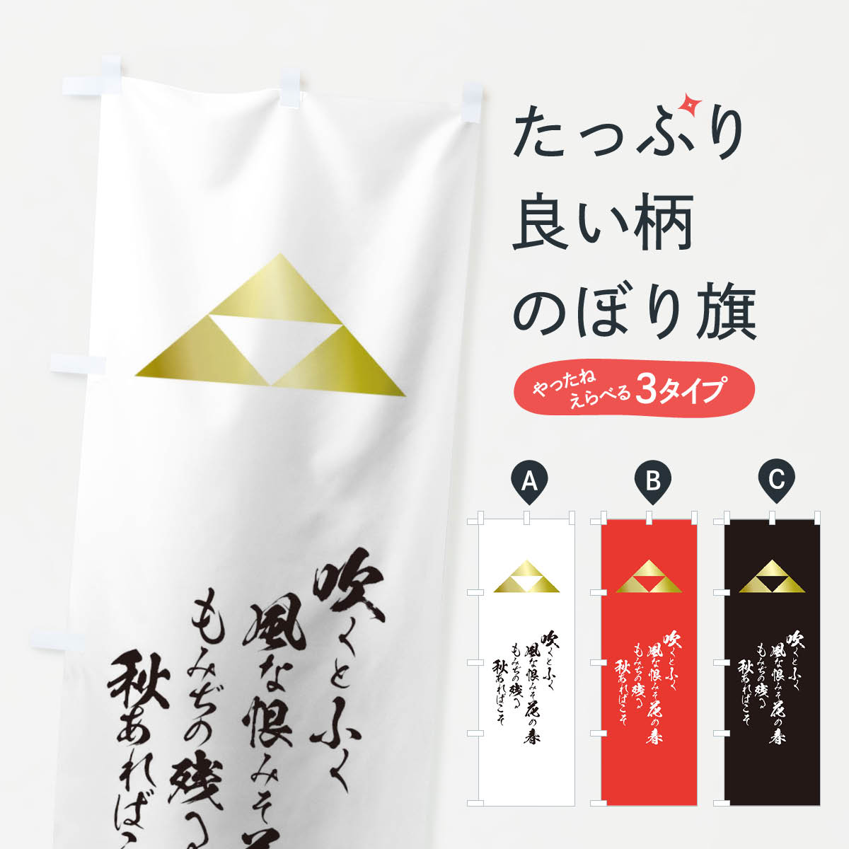 Rakuten - 【ネコポス送料360】 のぼり旗 吹くとふく風な恨みそ花の春もみぢの残る秋あればこそのぼり T2E6 北条氏政 辞世の句 武将・歴史 グッズプロ 【名入れできます+1017円】