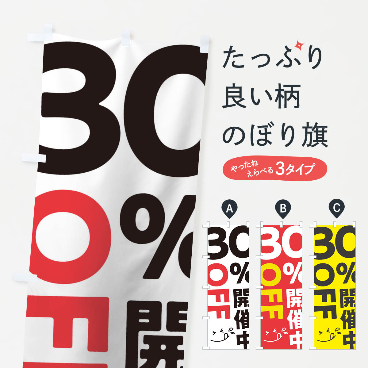 一枚一枚、職人の目で仕上げる美しいのぼり自社設備で丁寧に印刷・仕上げ。生地の目を生かした高精細プリントで、色の深みと艶やかさにこだわりました。たった1枚で店頭の空気が変わる風にはためくたび、色が“動く”。視線を集め、用件を伝え、写真にも残る。のぼり旗は手軽で扱いやすく、多くのお店で活用されています。並べるだけで統一感カラーを交互に、もしくは同色で揃えるだけでお店のトーンが整います。季節・業種ごとの入れ替えも簡単。 店舗外観の印象がガラリと変わります交互に並べて華やか、統一感UP風にはためくたびに目を引く、高発色プリント。店頭の印象づくりに最適で、入店率アップが期待できます。使う場所に“ぴったり”合わせるチチ位置・サイズ変更に対応。のぼり／横幕のセット展開もOK。店前・イベント会場・屋内外、用途に合わせて最適化します。名入れ・ロゴ入れ店舗名やロゴを入れて“自分だけののぼり”に。認知向上や予約促進に役立ちます。デザイン依頼経験豊富なデザイナーが、目的に沿って最適なデザインをご提案。メモや手描き原稿からでもOK。入稿形式いろいろ入稿のぼりは Illustrator / Photoshop / Affinity / Canva に対応。テンプレートを入手多彩なオプションチチ位置・棒袋縫い・補強縫製・フリルなど、仕様を自由に選べます。仕様・加工の詳細約88％が「また利用したい」発色のきれいさ・使いやすさで高評価。アンケートでは88.1％のお客様が再利用意向と回答。※ 当社継続アンケート（Googleフォーム／回答59件）の結果です。環境配慮のインクを採用スイスのエコテックス&reg;『ECO PASSPORT』認証インクを使用。安心と品質、そして持続可能性を両立しています。似ている他のデザインスペック印刷フルカラーダイレクト印刷重量約80g素材のぼり生地：ポンジ（テトロンポンジ）[おすすめ]丈夫で高級感のあるトロピカル生地に変更可能（裏抜け減）チチポールを通す輪。チチの色変更も可能対応ポール例：最大全長3m、直径2.2cm／2.5cmポール・注水台は別売り：スタートセット包装個別包装（PE袋）／包装時：約20×25cm横幕に変更決済時の備考欄に「横幕の画像確認希望」とご記入ください縫製四辺ヒートカット仕上げ。四辺補強縫製・棒袋縫いに対応 防炎加工＋2営業日。防炎加工・商標保護されているデザインは、権利者の許可がある場合のみ使用できます。・誤解を招く表記（例：AED非設置なのに表示など）は使用できません。・屋外向け薄手生地。寿命目安：約3?6ヶ月（使用環境により変動）。・荒天時は屋内退避で長持ち。濡れたまま放置は色ムラ・色移りの原因。・約3ヶ月ごとのデザイン更新がおすすめ。・洗濯・アイロンは可能ですが、色落ち等にご注意ください（自己責任）。場所に合わせてサイズを選べますサイズの選び方お届けの目安
