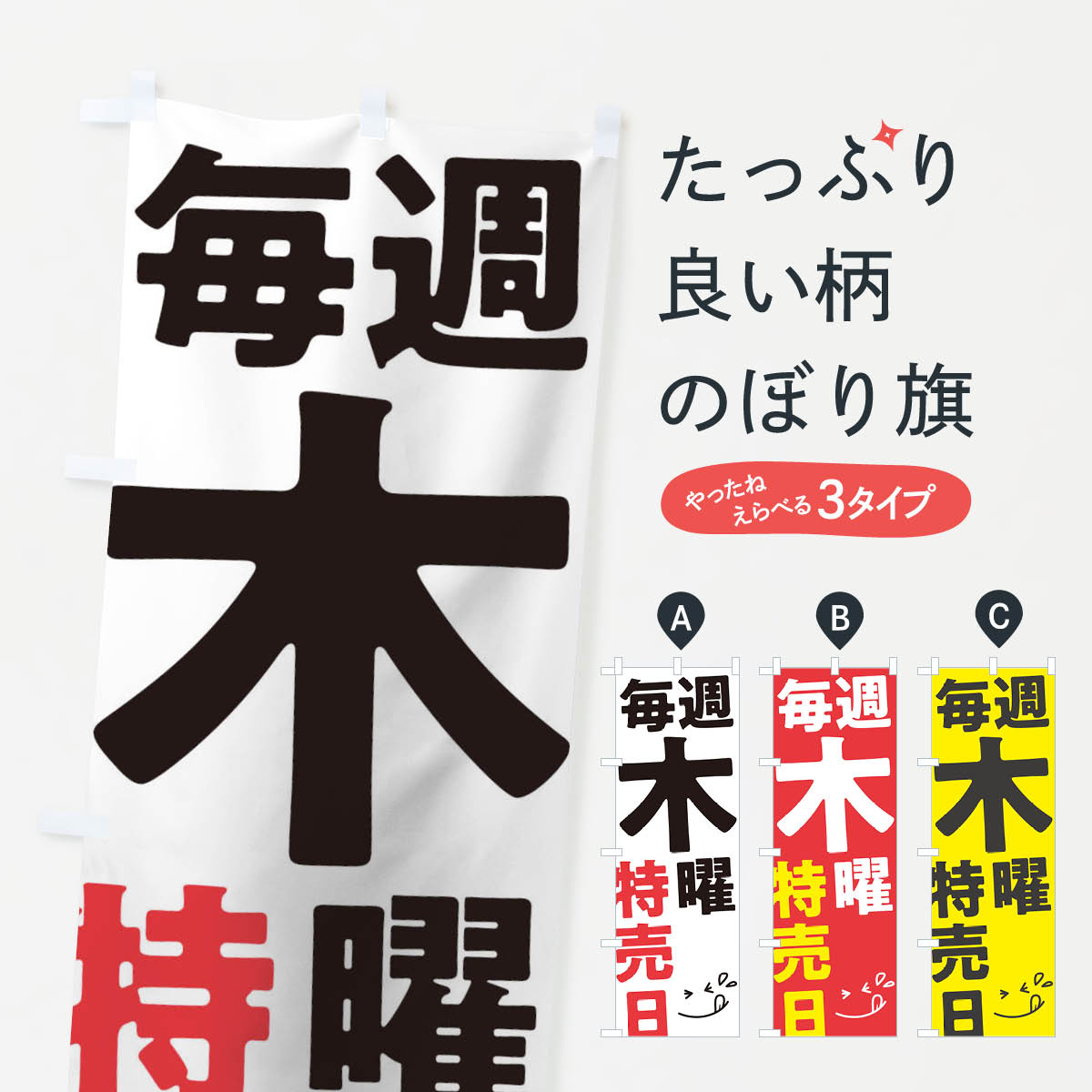 【ネコポス送料360】 のぼり旗 毎週木曜特売日のぼり T2T4 セール 割引 グッズプロ 【名入れできます+1017円】