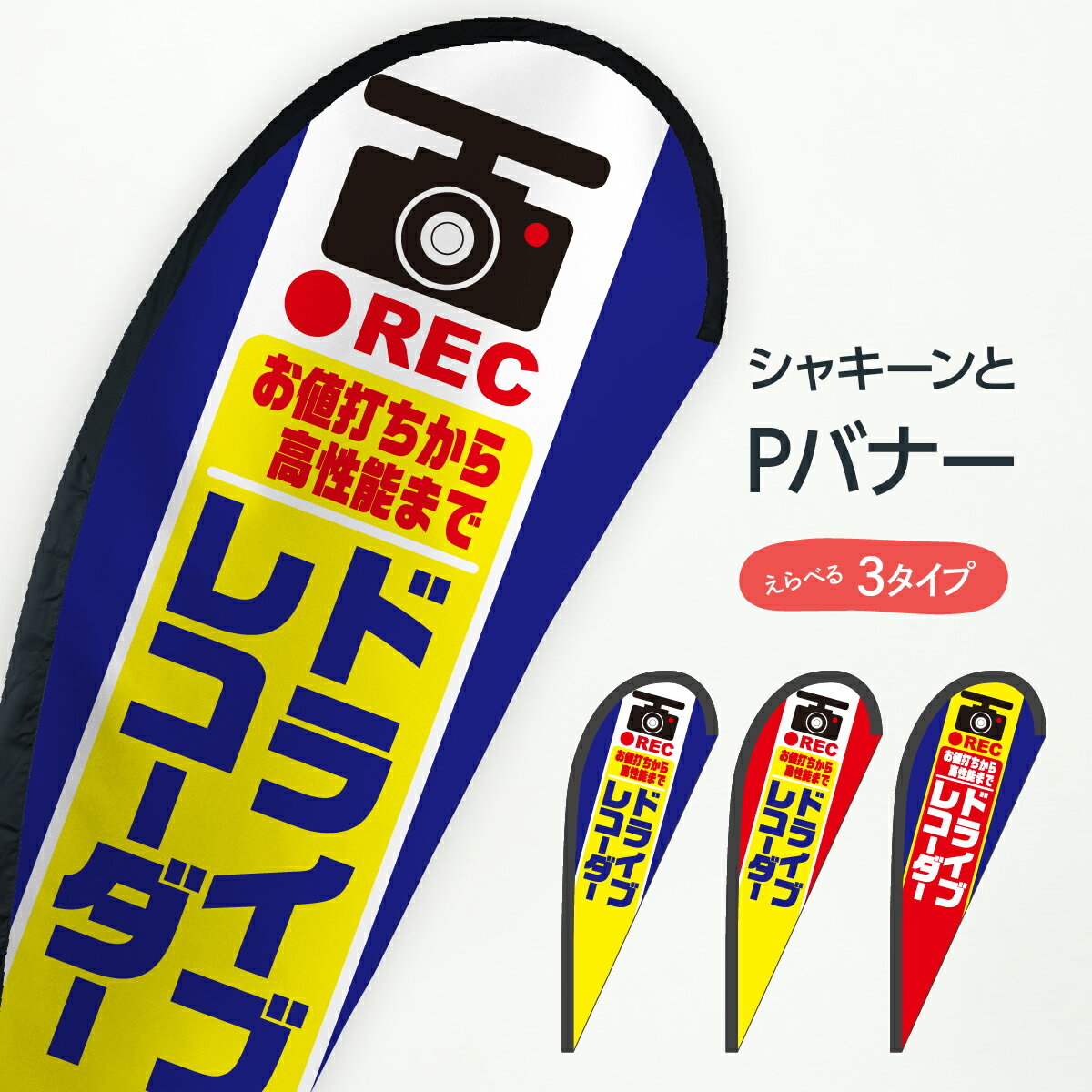 ドライブレコーダー Pバナー お値打ちから高性能まで REC