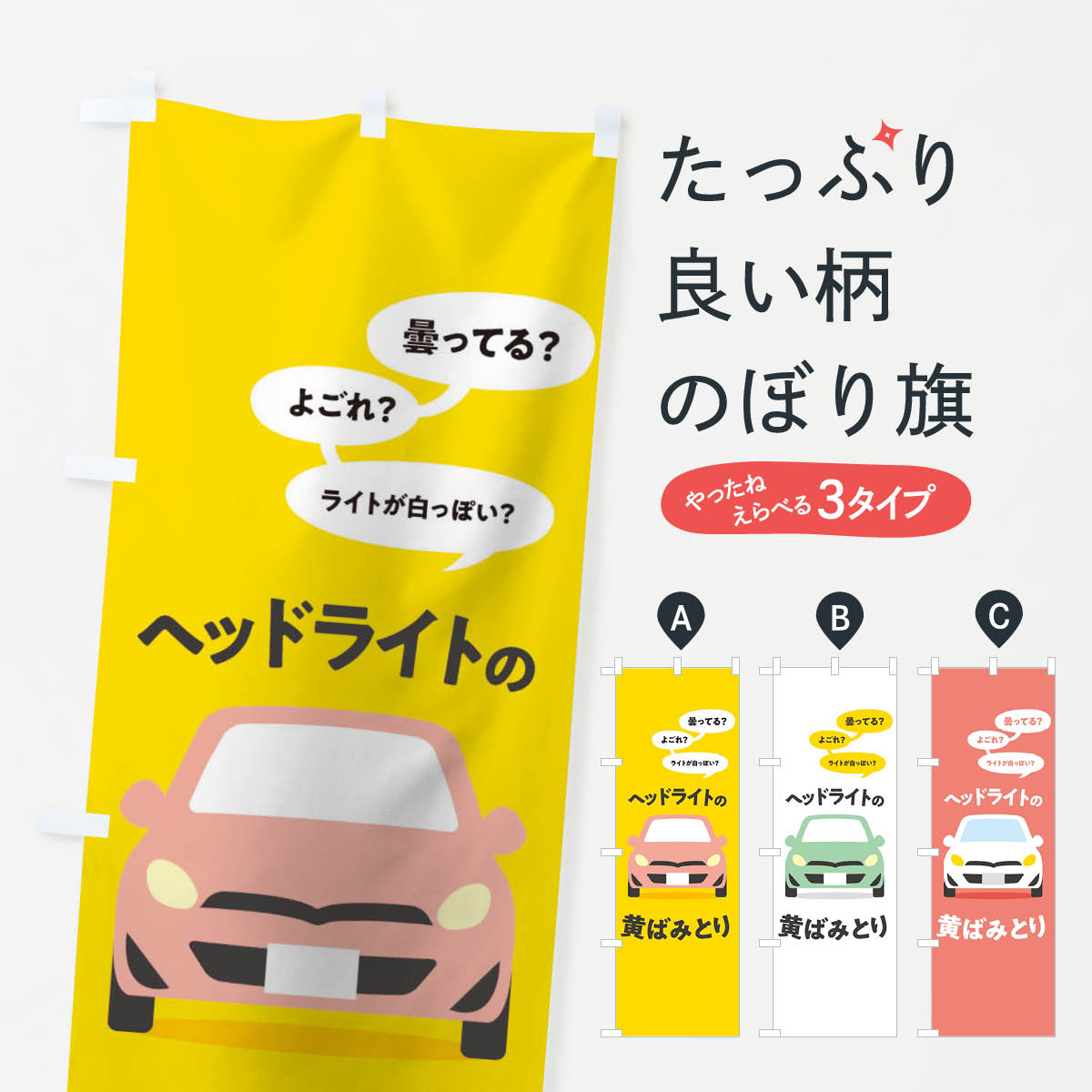 【ネコポス送料360】 のぼり旗 ヘッドライトの黄ばみとりのぼり T2YA 自動車修理 グッズプロ 【名入れできます+1017円】