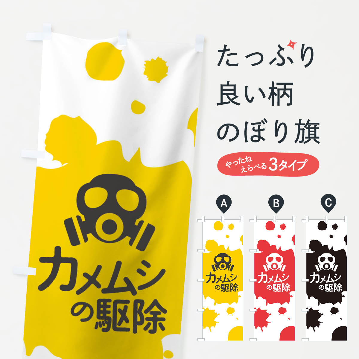 【ネコポス送料360】 のぼり旗 カメムシの駆除のぼり T277 害虫駆除 グッズプロ 【名入れできます+1017円】