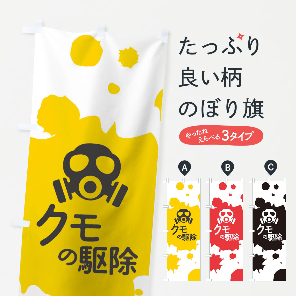 【ネコポス送料360】 のぼり旗 クモの駆除のぼり T272 害虫駆除 グッズプロ 【名入れできます+1017円】