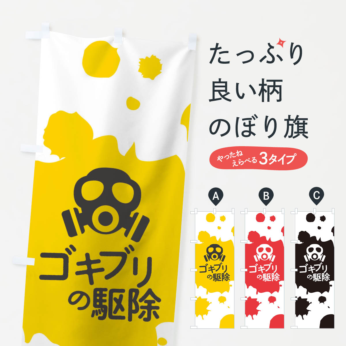 【ネコポス送料360】 のぼり旗 ゴキ�