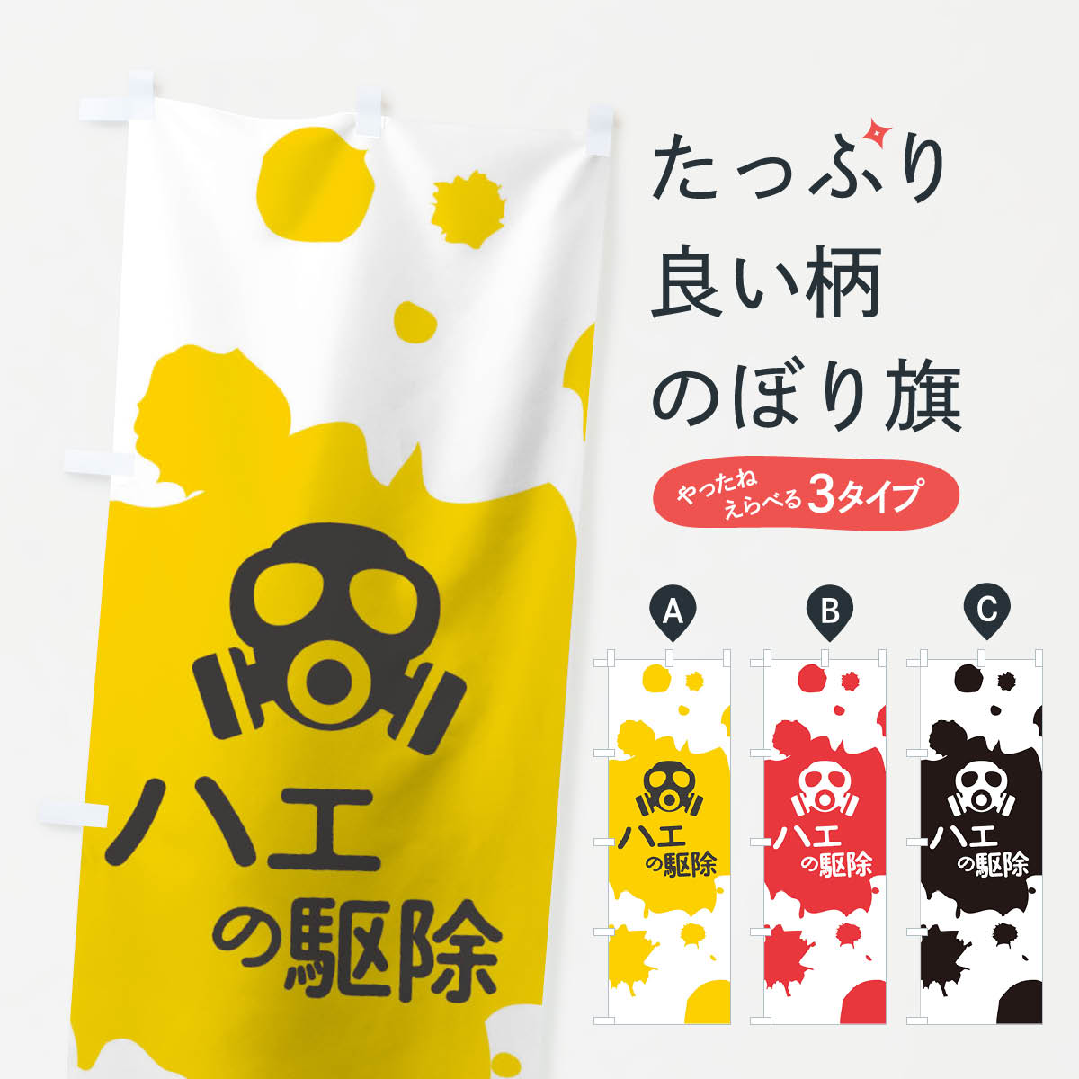 【ネコポス送料360】 のぼり旗 ハエ�