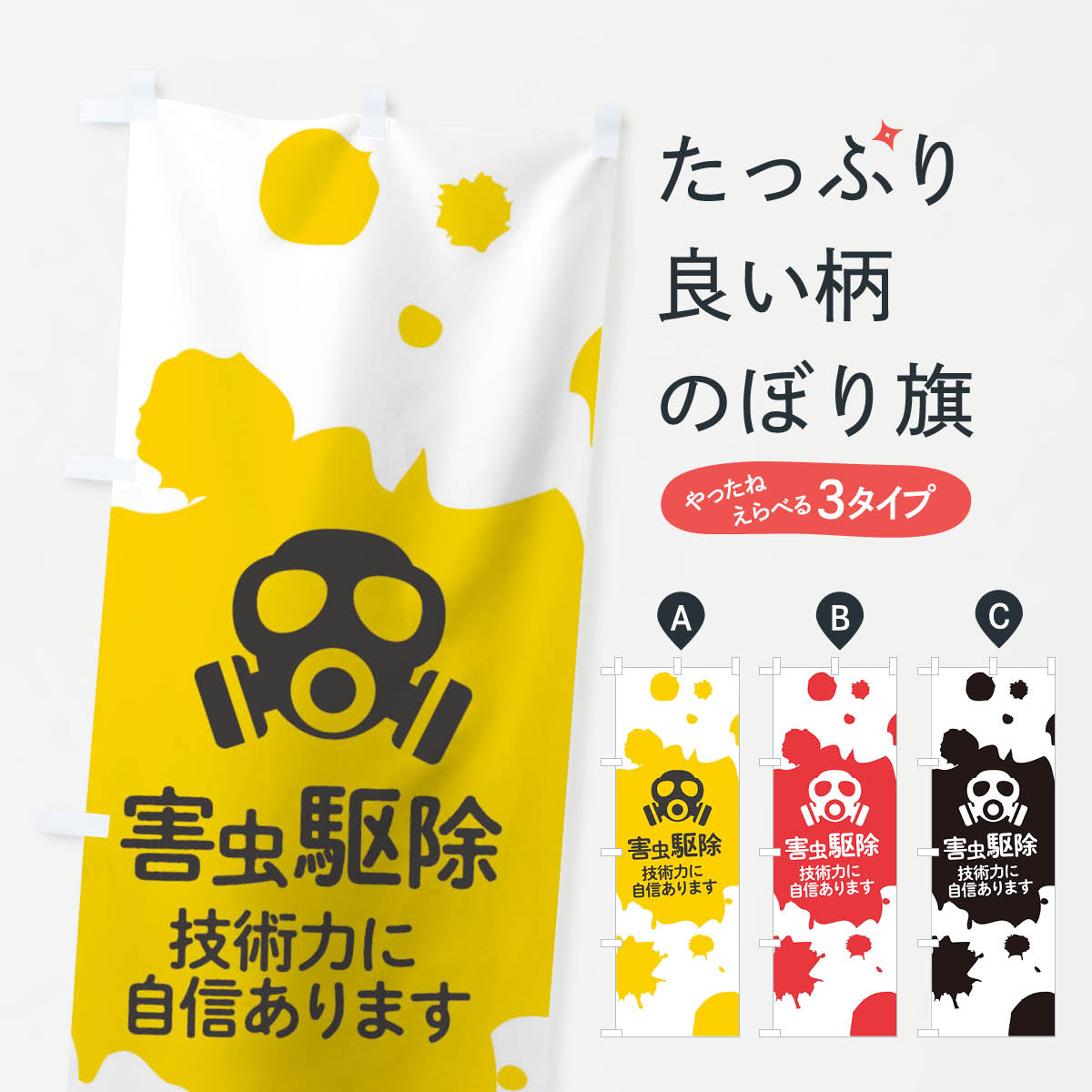 【ネコポス送料360】 のぼり旗 害虫駆除のぼり T275 技術力に自信あります グッズプロ 【名入れできます+1017円】