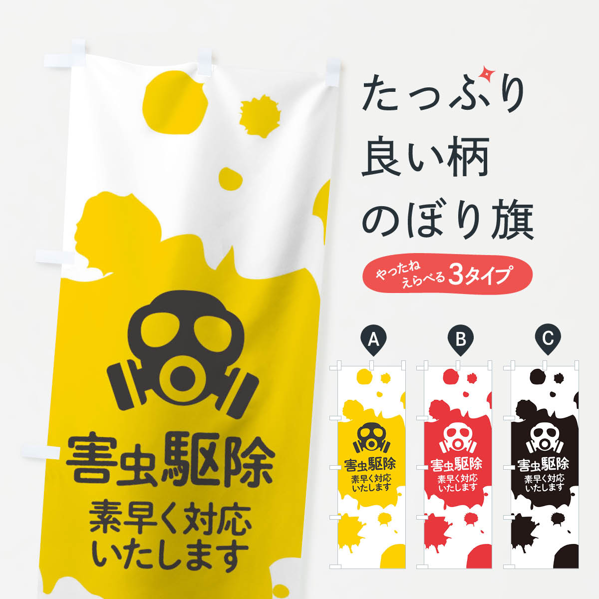【ネコポス送料360】 のぼり旗 害虫�