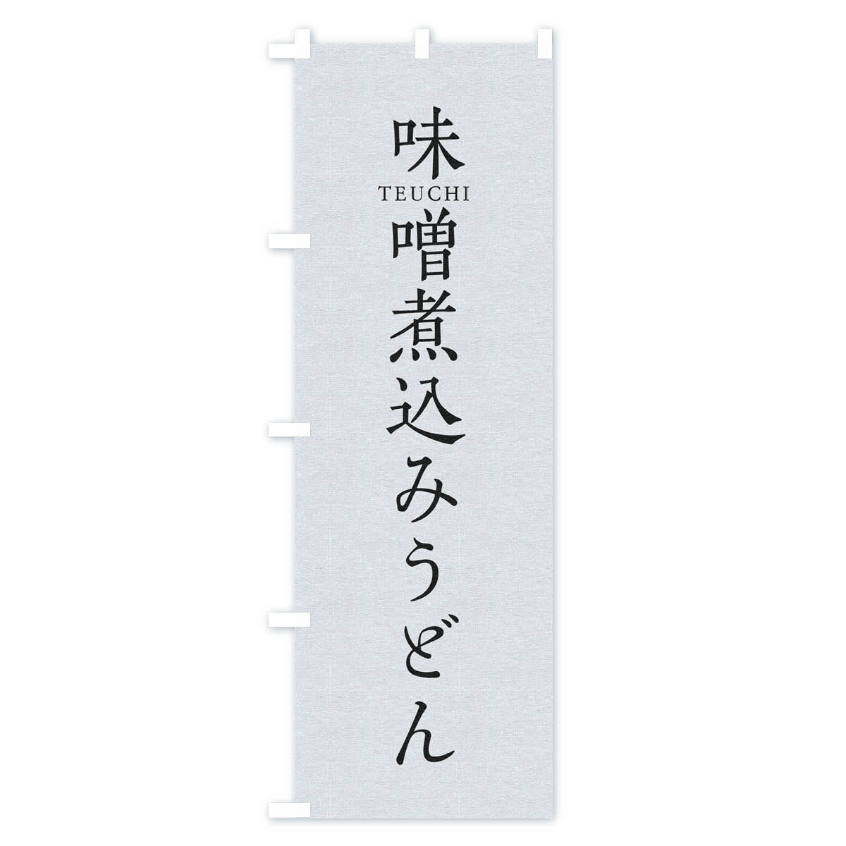 グッズプロの【ネコポス送料360】 のぼり旗 味噌煮込みうどんのぼり T3T8 グッズプロ 【名入れできます+1017円】｜アングル2