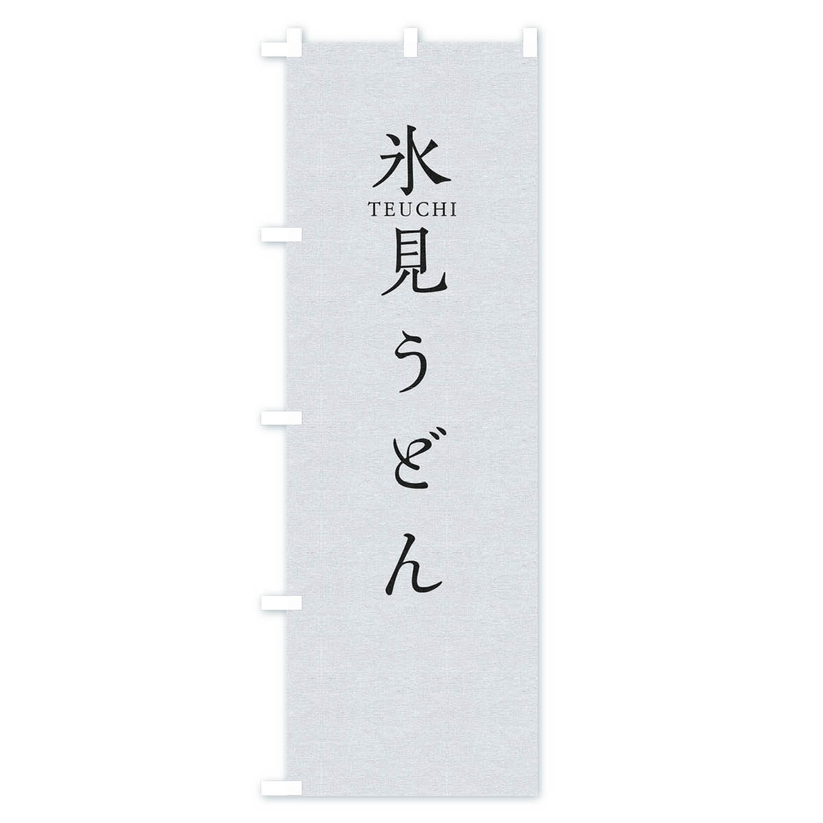 【3980送料無料】 のぼり旗 氷見うどんのぼり