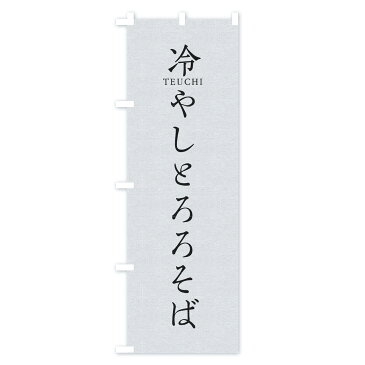 のぼり旗 冷やしとろろそばのぼり そば・蕎麦