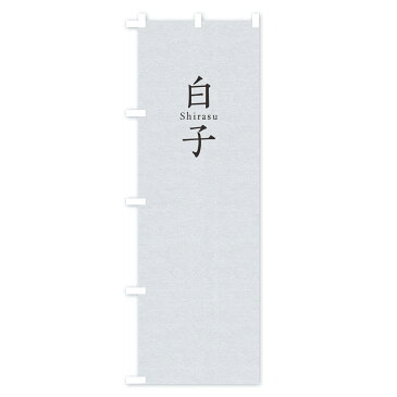 【3980送料無料】 のぼり旗 白子のぼり 寿司 ネタ 刺身 魚介名