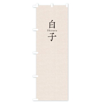 【3980送料無料】 のぼり旗 白子のぼり 寿司 ネタ 刺身 魚介名