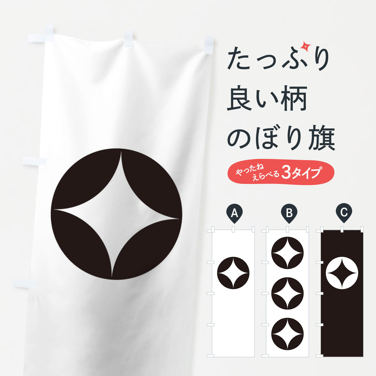 樂天商城 - 【ネコポス送料360】 のぼり旗 七宝のぼり T23U 家紋 武将・歴史 グッズプロ 【名入れできます+1017円】