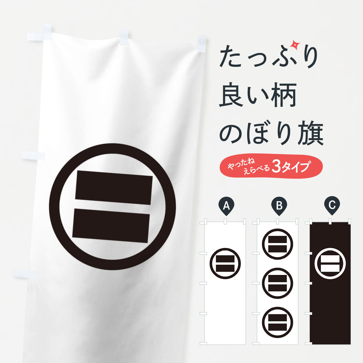 グッズプロののぼり旗は「節約じょうずのぼり」から「セレブのぼり」まで細かく調整できちゃいます。のぼり旗にひと味加えて特別仕様に一部を変えたい店名、社名を入れたいもっと大きくしたい丈夫にしたい長持ちさせたい防炎加工両面別柄にしたい飾り方も選べます壁に吊るしたい全面柄で目立ちたい紐で吊りたいピンと張りたいチチ色を変えたいちょっとおしゃれに看板のようにしたいのぼり旗、他にもあります。丸に二つ算木のぼり旗内容・記載の文字印刷自社生産 フルカラーダイレクト印刷またはシルク印刷デザイン【A】【B】【C】からお選びください。※モニターの発色によって実際のものと色が異なる場合があります。名入れ、デザイン変更（セミオーダー）などのデザイン変更が気楽にできます。以下から別途お求めください。サイズサイズの詳細については上の説明画像を御覧ください。ジャンボにしたいのぼり重量約80g素材のぼり生地：ポンジ（テトロンポンジ）一般的なのぼり旗の生地通常の薄いのぼり生地より裏抜けが減りますがとてもファンが多い良い生地です。おすすめA1ポスター：光沢紙（コート紙）チチチチとはのぼり旗にポールを通す輪っかのことです。のぼり旗が裏返ってしまうことが多い場合は右チチを試してみてください。季節により風向きが変わる場合もあります。チチの色変え※吊り下げ旗をご希望の場合はチチ無しを選択してください対応のぼりポール一般的なポールで使用できます。ポールサイズ例：最大全長3m、直径2.2cmまたは2.5cm※ポールは別売りです ポール3mのぼり包装1枚ずつ個別包装　PE袋（ポリエチレン）包装時サイズ：約20x25cm横幕に変更横幕の画像確認をご希望の場合は、決済時の備考欄に デザイン確認希望 とお書き下さい。※横幕をご希望でチチの選択がない場合は上のみのチチとなります。ご注意下さい。のぼり補強縫製見た目の美しい四辺ヒートカット仕様。ハトメ加工をご希望の場合はこちらから別途必要枚数分お求め下さい。三辺補強縫製 四辺補強縫製 棒袋縫い加工のぼり防炎加工特殊な加工のため制作にプラス2日ほどいただきます。防炎にしたい・商標権により保護されている単語ののぼり旗は、使用者が該当の商標の使用を認められている場合に限り設置できます。・設置により誤解が生じる可能性のある場合は使用できません。（使用不可な例 : AEDがないのにAEDのぼりを設置）・裏からもくっきり見せるため、風にはためくために開発された、とても薄い生地で出来ています。・屋外の使用は色あせや裁断面のほつれなどの寿命は3ヶ月・・6ヶ月です。※使用状況により異なり、屋内なら何年も持ったりします。・雨風が強い日に表に出すと寿命が縮まります。・濡れても大丈夫ですが、中途半端に濡れた状態でしまうと濡れた場所と乾いている場所に色ムラが出来る場合があります。・濡れた状態で壁などに長時間触れていると色移りをすることがあります。・通行人の目がなれる頃（3ヶ月程度）で違う色やデザインに替えるなどのローテーションをすると効果的です。・特別な事情がない限り夜間は店内にしまうなどの対応が望ましいです。・洗濯やアイロン可能ですが、扱い方により寿命に影響が出る場合があります。※オススメはしません自己責任でお願いいたします。色落ち、色移りにご注意ください。商品コード : T2AR問い合わせ時にグッズプロ楽天市場店であることと、商品コードをお伝え頂きますとスムーズです。改造・加工など、決済備考欄で商品を指定する場合は上の商品コードをお書きください。ABC丸に二つ算木のぼり旗 安心ののぼり旗ブランド 「グッズプロ」が制作する、おしゃれですばらしい発色ののぼり旗。デザインを3色展開することで、カラフルに揃えたり、2色を交互にポンポンと並べて楽しさを演出できます。文字を変えたり、名入れをしたりすることで、既製品とは一味違う特別なのぼり旗にできます。 裏面の発色にもこだわった美しいのぼり旗です。のぼり旗にとって裏抜け（裏側に印刷内容が透ける）はとても重要なポイント。通常のぼり旗は表面のみの印刷のため、風で向きが変わったときや、お客様との位置関係によっては裏面になってしまう場合があります。そこで、当店ののぼり旗は表裏の見え方に差が出ないように裏抜けにこだわりました。裏抜けの美しいのグッズプロののぼり旗は裏面になってもデザインが透けて文字や写真がバッチリ見えます。裏抜けが悪いと裏面が白っぽく、色あせて見えてしまいズボラな印象に。また視認性が悪く文字が読み取りにくいなどマイナスイメージに繋がります。いろんなところで使ってほしいから、追加料金は必要ありません。裏抜けの美しいグッズプロののぼり旗でも、風でいつも裏返しでは台無しです。チチの位置を変えて風向きに沿って設置出来ます。横幕はのぼり旗と同じデザインで作ることができるので統一感もアップします。場所に合わせてサイズを変えられます。サイズの選び方を見るミニのぼりも立て方いろいろ。似ている他のデザインお届けの目安のぼり旗は受注生産品のため、制作を開始してから3営業日後※の発送となります。※加工内容によって制作時間がのびる場合があります。送料全国一律のポスト投函便対応可能商品 ポールやタンクなどポスト投函便不可の商品を同梱の場合は宅配便を選択してください。ポスト投函便で送れない商品と購入された場合は送料を宅配便に変更して発送いたします。 配送、送料についてポール・注水台は別売りです買い替えなどにも対応できるようポール・注水台は別売り商品になります。はじめての方はスタートセットがオススメです。ポール3mポール台 16L注水台スタートセット