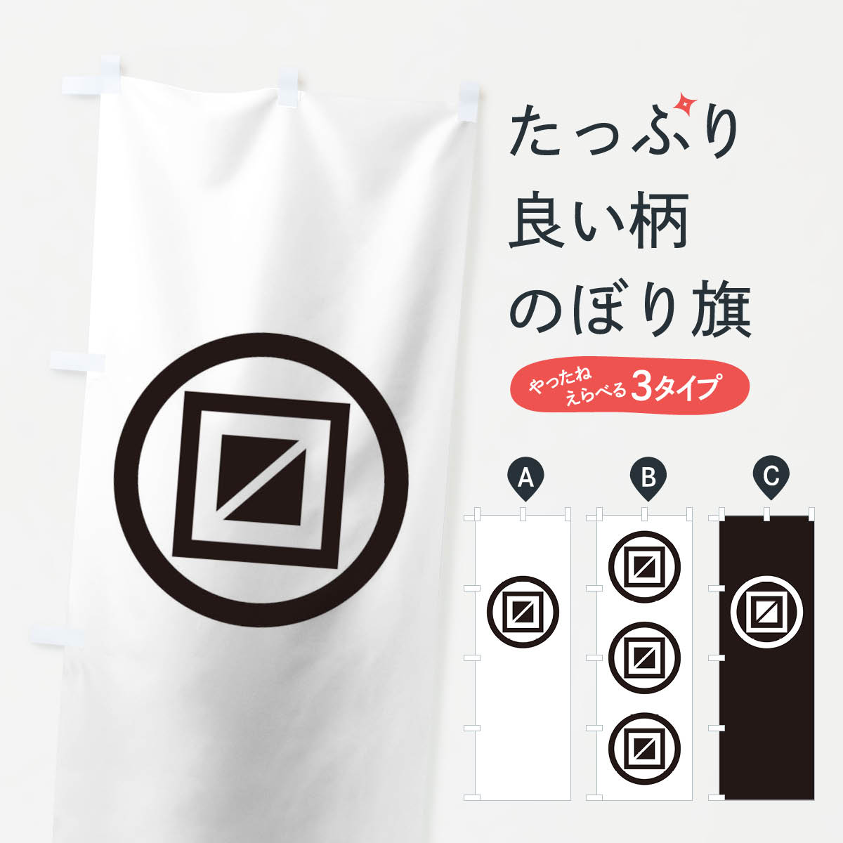 グッズプロののぼり旗は「節約じょうずのぼり」から「セレブのぼり」まで細かく調整できちゃいます。のぼり旗にひと味加えて特別仕様に一部を変えたい店名、社名を入れたいもっと大きくしたい丈夫にしたい長持ちさせたい防炎加工両面別柄にしたい飾り方も選べます壁に吊るしたい全面柄で目立ちたい紐で吊りたいピンと張りたいチチ色を変えたいちょっとおしゃれに看板のようにしたいのぼり旗、他にもあります。丸に二重桝のぼり旗内容・記載の文字印刷自社生産 フルカラーダイレクト印刷またはシルク印刷デザイン【A】【B】【C】からお選びください。※モニターの発色によって実際のものと色が異なる場合があります。名入れ、デザイン変更（セミオーダー）などのデザイン変更が気楽にできます。以下から別途お求めください。サイズサイズの詳細については上の説明画像を御覧ください。ジャンボにしたいのぼり重量約80g素材のぼり生地：ポンジ（テトロンポンジ）一般的なのぼり旗の生地通常の薄いのぼり生地より裏抜けが減りますがとてもファンが多い良い生地です。おすすめA1ポスター：光沢紙（コート紙）チチチチとはのぼり旗にポールを通す輪っかのことです。のぼり旗が裏返ってしまうことが多い場合は右チチを試してみてください。季節により風向きが変わる場合もあります。チチの色変え※吊り下げ旗をご希望の場合はチチ無しを選択してください対応のぼりポール一般的なポールで使用できます。ポールサイズ例：最大全長3m、直径2.2cmまたは2.5cm※ポールは別売りです ポール3mのぼり包装1枚ずつ個別包装　PE袋（ポリエチレン）包装時サイズ：約20x25cm横幕に変更横幕の画像確認をご希望の場合は、決済時の備考欄に デザイン確認希望 とお書き下さい。※横幕をご希望でチチの選択がない場合は上のみのチチとなります。ご注意下さい。のぼり補強縫製見た目の美しい四辺ヒートカット仕様。ハトメ加工をご希望の場合はこちらから別途必要枚数分お求め下さい。三辺補強縫製 四辺補強縫製 棒袋縫い加工のぼり防炎加工特殊な加工のため制作にプラス2日ほどいただきます。防炎にしたい・商標権により保護されている単語ののぼり旗は、使用者が該当の商標の使用を認められている場合に限り設置できます。・設置により誤解が生じる可能性のある場合は使用できません。（使用不可な例 : AEDがないのにAEDのぼりを設置）・裏からもくっきり見せるため、風にはためくために開発された、とても薄い生地で出来ています。・屋外の使用は色あせや裁断面のほつれなどの寿命は3ヶ月・・6ヶ月です。※使用状況により異なり、屋内なら何年も持ったりします。・雨風が強い日に表に出すと寿命が縮まります。・濡れても大丈夫ですが、中途半端に濡れた状態でしまうと濡れた場所と乾いている場所に色ムラが出来る場合があります。・濡れた状態で壁などに長時間触れていると色移りをすることがあります。・通行人の目がなれる頃（3ヶ月程度）で違う色やデザインに替えるなどのローテーションをすると効果的です。・特別な事情がない限り夜間は店内にしまうなどの対応が望ましいです。・洗濯やアイロン可能ですが、扱い方により寿命に影響が出る場合があります。※オススメはしません自己責任でお願いいたします。色落ち、色移りにご注意ください。商品コード : T2AS問い合わせ時にグッズプロ楽天市場店であることと、商品コードをお伝え頂きますとスムーズです。改造・加工など、決済備考欄で商品を指定する場合は上の商品コードをお書きください。ABC丸に二重桝のぼり旗 安心ののぼり旗ブランド 「グッズプロ」が制作する、おしゃれですばらしい発色ののぼり旗。デザインを3色展開することで、カラフルに揃えたり、2色を交互にポンポンと並べて楽しさを演出できます。文字を変えたり、名入れをしたりすることで、既製品とは一味違う特別なのぼり旗にできます。 裏面の発色にもこだわった美しいのぼり旗です。のぼり旗にとって裏抜け（裏側に印刷内容が透ける）はとても重要なポイント。通常のぼり旗は表面のみの印刷のため、風で向きが変わったときや、お客様との位置関係によっては裏面になってしまう場合があります。そこで、当店ののぼり旗は表裏の見え方に差が出ないように裏抜けにこだわりました。裏抜けの美しいのグッズプロののぼり旗は裏面になってもデザインが透けて文字や写真がバッチリ見えます。裏抜けが悪いと裏面が白っぽく、色あせて見えてしまいズボラな印象に。また視認性が悪く文字が読み取りにくいなどマイナスイメージに繋がります。いろんなところで使ってほしいから、追加料金は必要ありません。裏抜けの美しいグッズプロののぼり旗でも、風でいつも裏返しでは台無しです。チチの位置を変えて風向きに沿って設置出来ます。横幕はのぼり旗と同じデザインで作ることができるので統一感もアップします。場所に合わせてサイズを変えられます。サイズの選び方を見るミニのぼりも立て方いろいろ。似ている他のデザインお届けの目安のぼり旗は受注生産品のため、制作を開始してから3営業日後※の発送となります。※加工内容によって制作時間がのびる場合があります。送料全国一律のポスト投函便対応可能商品 ポールやタンクなどポスト投函便不可の商品を同梱の場合は宅配便を選択してください。ポスト投函便で送れない商品と購入された場合は送料を宅配便に変更して発送いたします。 配送、送料についてポール・注水台は別売りです買い替えなどにも対応できるようポール・注水台は別売り商品になります。はじめての方はスタートセットがオススメです。ポール3mポール台 16L注水台スタートセット