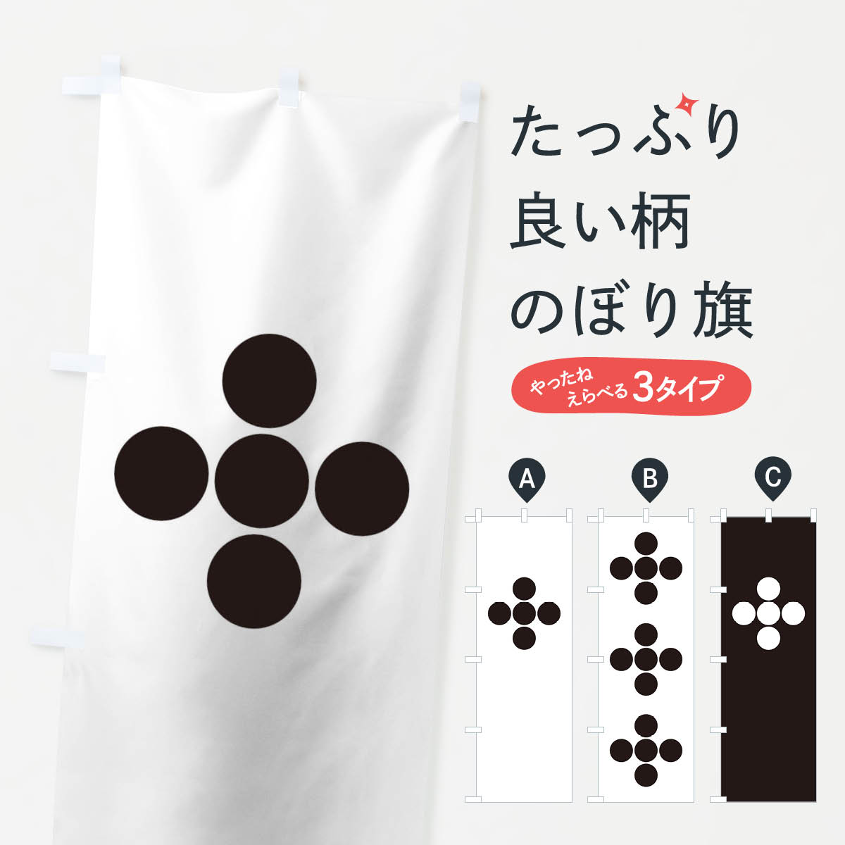 【ネコポス送料360】 のぼり旗 五つ星のぼり T256 家紋 武将・歴史 グッズプロ 【名入れできます+1017円】