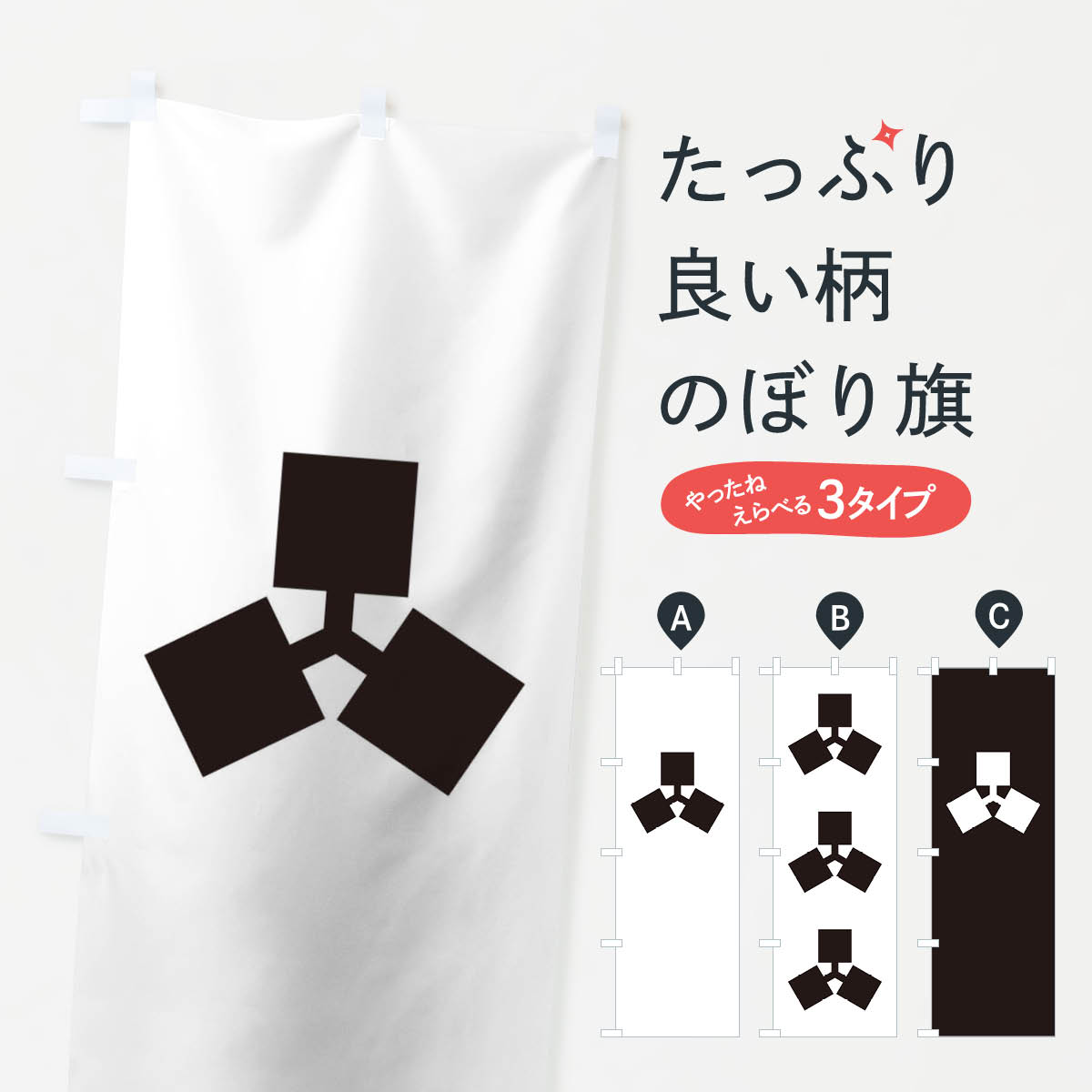 グッズプロののぼり旗は「節約じょうずのぼり」から「セレブのぼり」まで細かく調整できちゃいます。のぼり旗にひと味加えて特別仕様に一部を変えたい店名、社名を入れたいもっと大きくしたい丈夫にしたい長持ちさせたい防炎加工両面別柄にしたい飾り方も選べます壁に吊るしたい全面柄で目立ちたい紐で吊りたいピンと張りたいチチ色を変えたいちょっとおしゃれに看板のようにしたいのぼり旗、他にもあります。千切り崩しのぼり旗内容・記載の文字印刷自社生産 フルカラーダイレクト印刷またはシルク印刷デザイン【A】【B】【C】からお選びください。※モニターの発色によって実際のものと色が異なる場合があります。名入れ、デザイン変更（セミオーダー）などのデザイン変更が気楽にできます。以下から別途お求めください。サイズサイズの詳細については上の説明画像を御覧ください。ジャンボにしたいのぼり重量約80g素材のぼり生地：ポンジ（テトロンポンジ）一般的なのぼり旗の生地通常の薄いのぼり生地より裏抜けが減りますがとてもファンが多い良い生地です。おすすめA1ポスター：光沢紙（コート紙）チチチチとはのぼり旗にポールを通す輪っかのことです。のぼり旗が裏返ってしまうことが多い場合は右チチを試してみてください。季節により風向きが変わる場合もあります。チチの色変え※吊り下げ旗をご希望の場合はチチ無しを選択してください対応のぼりポール一般的なポールで使用できます。ポールサイズ例：最大全長3m、直径2.2cmまたは2.5cm※ポールは別売りです ポール3mのぼり包装1枚ずつ個別包装　PE袋（ポリエチレン）包装時サイズ：約20x25cm横幕に変更横幕の画像確認をご希望の場合は、決済時の備考欄に デザイン確認希望 とお書き下さい。※横幕をご希望でチチの選択がない場合は上のみのチチとなります。ご注意下さい。のぼり補強縫製見た目の美しい四辺ヒートカット仕様。ハトメ加工をご希望の場合はこちらから別途必要枚数分お求め下さい。三辺補強縫製 四辺補強縫製 棒袋縫い加工のぼり防炎加工特殊な加工のため制作にプラス2日ほどいただきます。防炎にしたい・商標権により保護されている単語ののぼり旗は、使用者が該当の商標の使用を認められている場合に限り設置できます。・設置により誤解が生じる可能性のある場合は使用できません。（使用不可な例 : AEDがないのにAEDのぼりを設置）・裏からもくっきり見せるため、風にはためくために開発された、とても薄い生地で出来ています。・屋外の使用は色あせや裁断面のほつれなどの寿命は3ヶ月・・6ヶ月です。※使用状況により異なり、屋内なら何年も持ったりします。・雨風が強い日に表に出すと寿命が縮まります。・濡れても大丈夫ですが、中途半端に濡れた状態でしまうと濡れた場所と乾いている場所に色ムラが出来る場合があります。・濡れた状態で壁などに長時間触れていると色移りをすることがあります。・通行人の目がなれる頃（3ヶ月程度）で違う色やデザインに替えるなどのローテーションをすると効果的です。・特別な事情がない限り夜間は店内にしまうなどの対応が望ましいです。・洗濯やアイロン可能ですが、扱い方により寿命に影響が出る場合があります。※オススメはしません自己責任でお願いいたします。色落ち、色移りにご注意ください。商品コード : T2H9問い合わせ時にグッズプロ楽天市場店であることと、商品コードをお伝え頂きますとスムーズです。改造・加工など、決済備考欄で商品を指定する場合は上の商品コードをお書きください。ABC千切り崩しのぼり旗 安心ののぼり旗ブランド 「グッズプロ」が制作する、おしゃれですばらしい発色ののぼり旗。デザインを3色展開することで、カラフルに揃えたり、2色を交互にポンポンと並べて楽しさを演出できます。文字を変えたり、名入れをしたりすることで、既製品とは一味違う特別なのぼり旗にできます。 裏面の発色にもこだわった美しいのぼり旗です。のぼり旗にとって裏抜け（裏側に印刷内容が透ける）はとても重要なポイント。通常のぼり旗は表面のみの印刷のため、風で向きが変わったときや、お客様との位置関係によっては裏面になってしまう場合があります。そこで、当店ののぼり旗は表裏の見え方に差が出ないように裏抜けにこだわりました。裏抜けの美しいのグッズプロののぼり旗は裏面になってもデザインが透けて文字や写真がバッチリ見えます。裏抜けが悪いと裏面が白っぽく、色あせて見えてしまいズボラな印象に。また視認性が悪く文字が読み取りにくいなどマイナスイメージに繋がります。いろんなところで使ってほしいから、追加料金は必要ありません。裏抜けの美しいグッズプロののぼり旗でも、風でいつも裏返しでは台無しです。チチの位置を変えて風向きに沿って設置出来ます。横幕はのぼり旗と同じデザインで作ることができるので統一感もアップします。場所に合わせてサイズを変えられます。サイズの選び方を見るミニのぼりも立て方いろいろ。似ている他のデザインお届けの目安のぼり旗は受注生産品のため、制作を開始してから3営業日後※の発送となります。※加工内容によって制作時間がのびる場合があります。送料全国一律のポスト投函便対応可能商品 ポールやタンクなどポスト投函便不可の商品を同梱の場合は宅配便を選択してください。ポスト投函便で送れない商品と購入された場合は送料を宅配便に変更して発送いたします。 配送、送料についてポール・注水台は別売りです買い替えなどにも対応できるようポール・注水台は別売り商品になります。はじめての方はスタートセットがオススメです。ポール3mポール台 16L注水台スタートセット