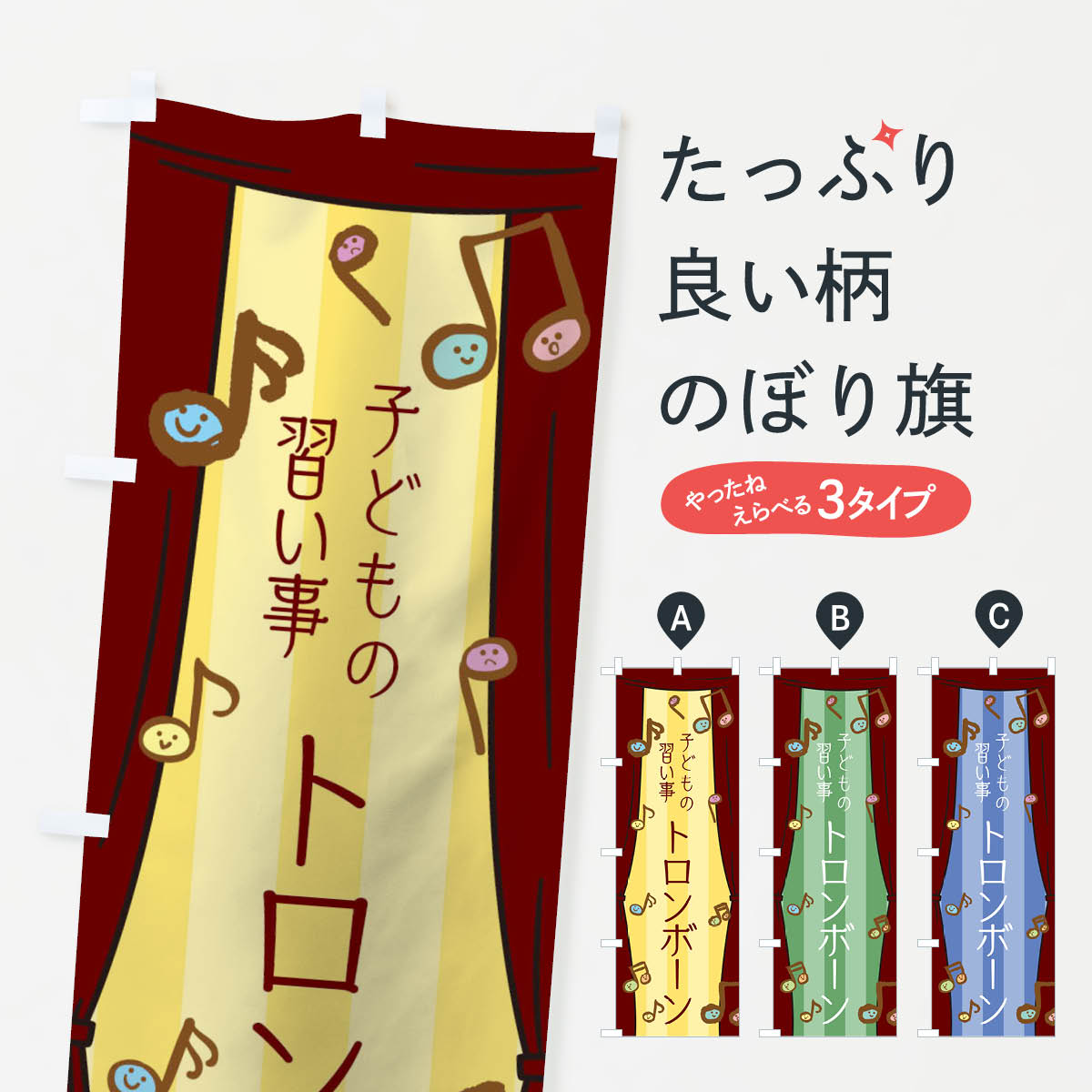 グッズプロののぼり旗は「節約じょうずのぼり」から「セレブのぼり」まで細かく調整できちゃいます。のぼり旗にひと味加えて特別仕様に一部を変えたい店名、社名を入れたいもっと大きくしたい丈夫にしたい長持ちさせたい防炎加工両面別柄にしたい飾り方も選べます壁に吊るしたい全面柄で目立ちたい紐で吊りたいピンと張りたいチチ色を変えたいちょっとおしゃれに看板のようにしたいのぼり旗、他にもあります。子どもの習い事トロンボーンのぼり旗内容・記載の文字印刷自社生産 フルカラーダイレクト印刷またはシルク印刷デザイン【A】【B】【C】からお選びください。※モニターの発色によって実際のものと色が異なる場合があります。名入れ、デザイン変更（セミオーダー）などのデザイン変更が気楽にできます。以下から別途お求めください。サイズサイズの詳細については上の説明画像を御覧ください。ジャンボにしたいのぼり重量約80g素材のぼり生地：ポンジ（テトロンポンジ）一般的なのぼり旗の生地通常の薄いのぼり生地より裏抜けが減りますがとてもファンが多い良い生地です。おすすめA1ポスター：光沢紙（コート紙）チチチチとはのぼり旗にポールを通す輪っかのことです。のぼり旗が裏返ってしまうことが多い場合は右チチを試してみてください。季節により風向きが変わる場合もあります。チチの色変え※吊り下げ旗をご希望の場合はチチ無しを選択してください対応のぼりポール一般的なポールで使用できます。ポールサイズ例：最大全長3m、直径2.2cmまたは2.5cm※ポールは別売りです ポール3mのぼり包装1枚ずつ個別包装　PE袋（ポリエチレン）包装時サイズ：約20x25cm横幕に変更横幕の画像確認をご希望の場合は、決済時の備考欄に デザイン確認希望 とお書き下さい。※横幕をご希望でチチの選択がない場合は上のみのチチとなります。ご注意下さい。のぼり補強縫製見た目の美しい四辺ヒートカット仕様。ハトメ加工をご希望の場合はこちらから別途必要枚数分お求め下さい。三辺補強縫製 四辺補強縫製 棒袋縫い加工のぼり防炎加工特殊な加工のため制作にプラス2日ほどいただきます。防炎にしたい・商標権により保護されている単語ののぼり旗は、使用者が該当の商標の使用を認められている場合に限り設置できます。・設置により誤解が生じる可能性のある場合は使用できません。（使用不可な例 : AEDがないのにAEDのぼりを設置）・裏からもくっきり見せるため、風にはためくために開発された、とても薄い生地で出来ています。・屋外の使用は色あせや裁断面のほつれなどの寿命は3ヶ月・・6ヶ月です。※使用状況により異なり、屋内なら何年も持ったりします。・雨風が強い日に表に出すと寿命が縮まります。・濡れても大丈夫ですが、中途半端に濡れた状態でしまうと濡れた場所と乾いている場所に色ムラが出来る場合があります。・濡れた状態で壁などに長時間触れていると色移りをすることがあります。・通行人の目がなれる頃（3ヶ月程度）で違う色やデザインに替えるなどのローテーションをすると効果的です。・特別な事情がない限り夜間は店内にしまうなどの対応が望ましいです。・洗濯やアイロン可能ですが、扱い方により寿命に影響が出る場合があります。※オススメはしません自己責任でお願いいたします。色落ち、色移りにご注意ください。商品コード : T29K問い合わせ時にグッズプロ楽天市場店であることと、商品コードをお伝え頂きますとスムーズです。改造・加工など、決済備考欄で商品を指定する場合は上の商品コードをお書きください。ABC子どもの習い事トロンボーンのぼり旗 安心ののぼり旗ブランド 「グッズプロ」が制作する、おしゃれですばらしい発色ののぼり旗。デザインを3色展開することで、カラフルに揃えたり、2色を交互にポンポンと並べて楽しさを演出できます。文字を変えたり、名入れをしたりすることで、既製品とは一味違う特別なのぼり旗にできます。 裏面の発色にもこだわった美しいのぼり旗です。のぼり旗にとって裏抜け（裏側に印刷内容が透ける）はとても重要なポイント。通常のぼり旗は表面のみの印刷のため、風で向きが変わったときや、お客様との位置関係によっては裏面になってしまう場合があります。そこで、当店ののぼり旗は表裏の見え方に差が出ないように裏抜けにこだわりました。裏抜けの美しいのグッズプロののぼり旗は裏面になってもデザインが透けて文字や写真がバッチリ見えます。裏抜けが悪いと裏面が白っぽく、色あせて見えてしまいズボラな印象に。また視認性が悪く文字が読み取りにくいなどマイナスイメージに繋がります。いろんなところで使ってほしいから、追加料金は必要ありません。裏抜けの美しいグッズプロののぼり旗でも、風でいつも裏返しでは台無しです。チチの位置を変えて風向きに沿って設置出来ます。横幕はのぼり旗と同じデザインで作ることができるので統一感もアップします。場所に合わせてサイズを変えられます。サイズの選び方を見るミニのぼりも立て方いろいろ。似ている他のデザインお届けの目安のぼり旗は受注生産品のため、制作を開始してから3営業日後※の発送となります。※加工内容によって制作時間がのびる場合があります。送料全国一律のポスト投函便対応可能商品 ポールやタンクなどポスト投函便不可の商品を同梱の場合は宅配便を選択してください。ポスト投函便で送れない商品と購入された場合は送料を宅配便に変更して発送いたします。 配送、送料についてポール・注水台は別売りです買い替えなどにも対応できるようポール・注水台は別売り商品になります。はじめての方はスタートセットがオススメです。ポール3mポール台 16L注水台スタートセット