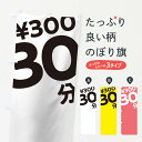 【ネコポス送料360】 のぼり旗 30分300円のぼり T2SG 駐車場 コインパーキング グッズプロ