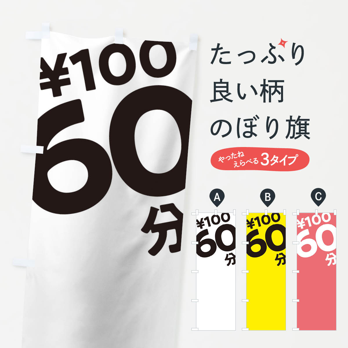 Rakuten - 【ネコポス送料360】 のぼり旗 60分100円のぼり T2S8 駐車場 コインパーキング グッズプロ 【名入れできます+1017円】