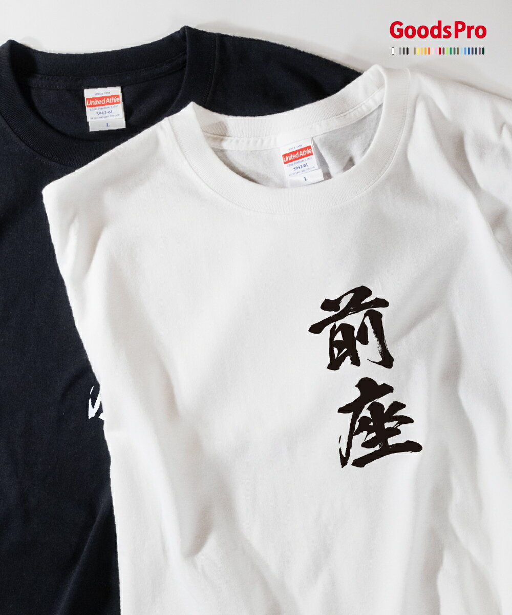 Tシャツ 前座 落語 発汗性の良い快適素材 ドライTシャツ