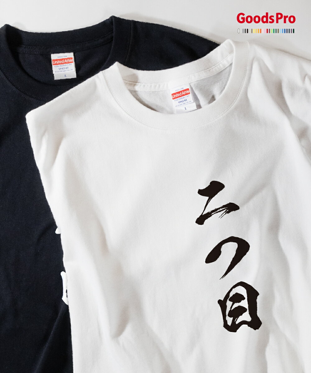 Tシャツ 二つ目 落語 発汗性の良い快適素材 ドライTシャツ