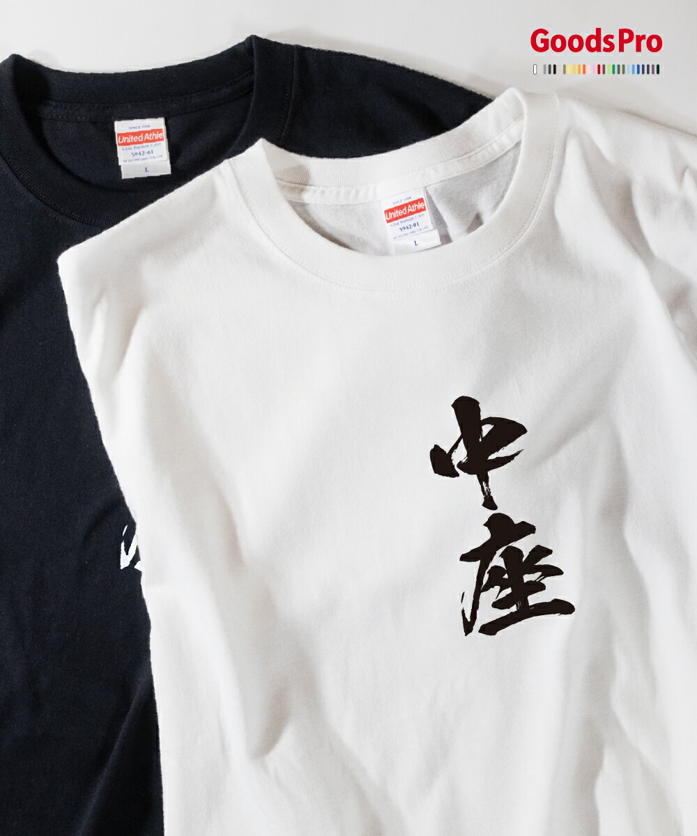 Tシャツ 中座 落語 発汗性の良い快適素材 ドライTシャツ