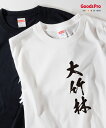 Tシャツ 大竹林 麻雀 役満 発汗性の良い快適素材 ドライTシャツ